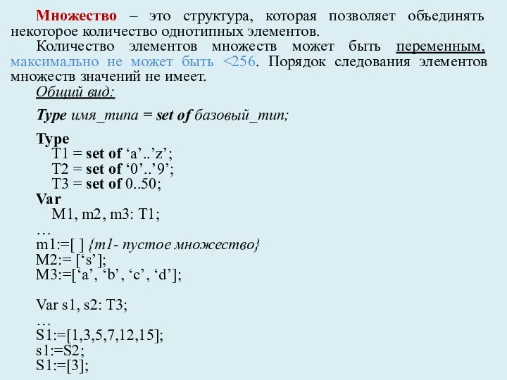 Множество – это структура, которая позволяет объединять некоторое количество однотипных элементов. Количество