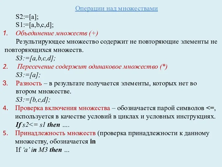 Операции над множествами S2:=[a]; S1:=[a,b,c,d]; Объединение множеств (+) Результирующее множество содержит не