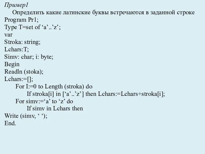 Пример1 Определить какие латинские буквы встречаются в заданной строке Program Pr1; Type