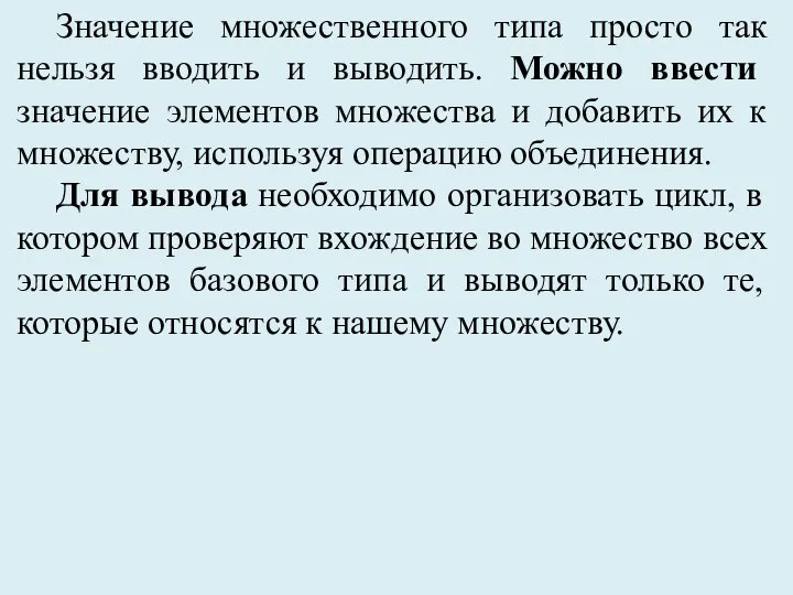 Значение множественного типа просто так нельзя вводить и выводить. Можно ввести значение