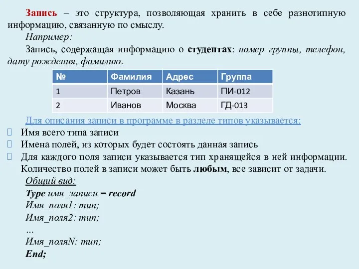 Запись – это структура, позволяющая хранить в себе разнотипную информацию, связанную по