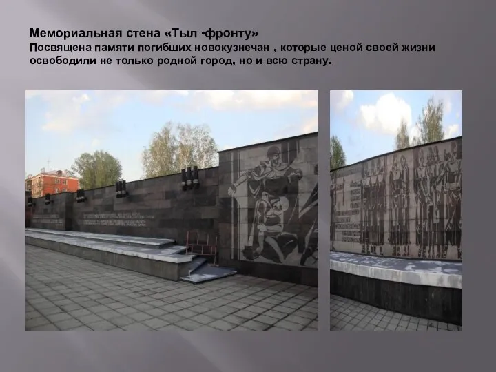 Мемориальная стена «Тыл -фронту» Посвящена памяти погибших новокузнечан , которые ценой своей