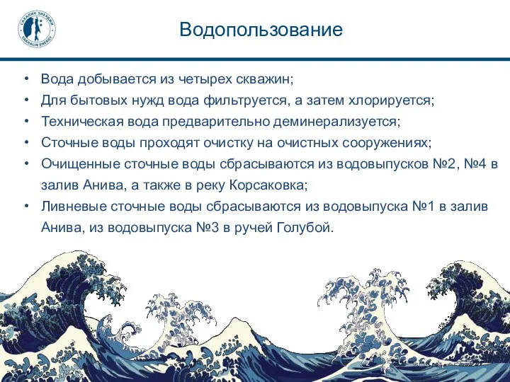 Водопользование Вода добывается из четырех скважин; Для бытовых нужд вода фильтруется, а