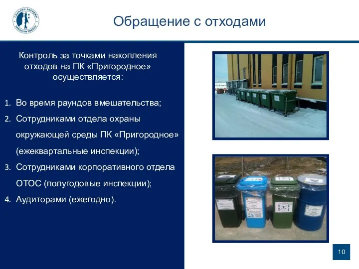 Обращение с отходами Контроль за точками накопления отходов на ПК «Пригородное» осуществляется: