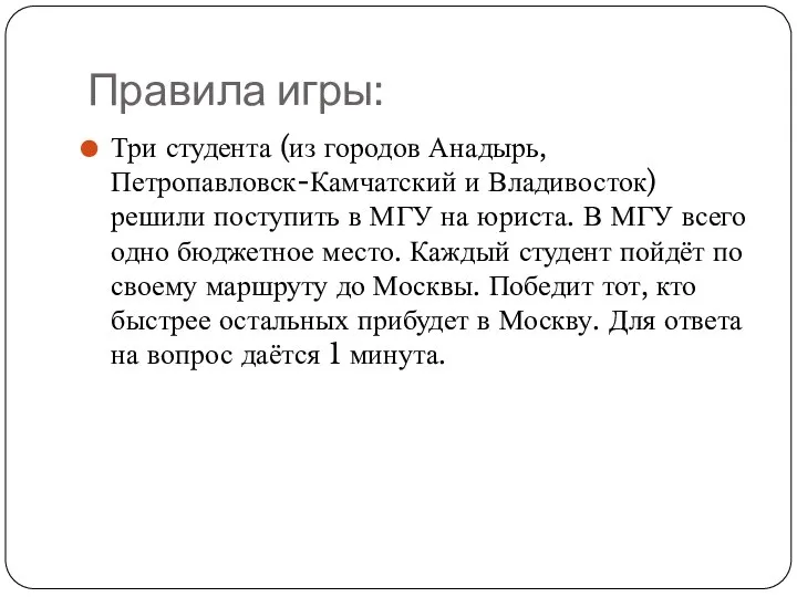 Правила игры: Три студента (из городов Анадырь, Петропавловск-Камчатский и Владивосток) решили поступить