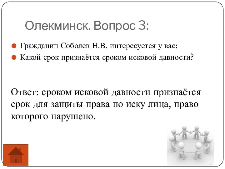 Олекминск. Вопрос 3: Гражданин Соболев Н.В. интересуется у вас: Какой срок признаётся