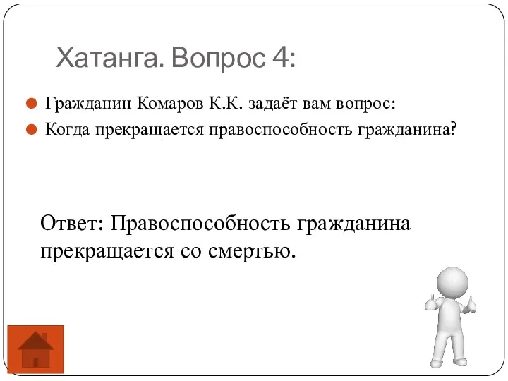 Хатанга. Вопрос 4: Гражданин Комаров К.К. задаёт вам вопрос: Когда прекращается правоспособность