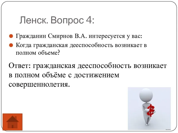 Ленск. Вопрос 4: Гражданин Смирнов В.А. интересуется у вас: Когда гражданская дееспособность