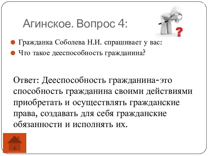 Агинское. Вопрос 4: Гражданка Соболева Н.И. спрашивает у вас: Что такое дееспособность