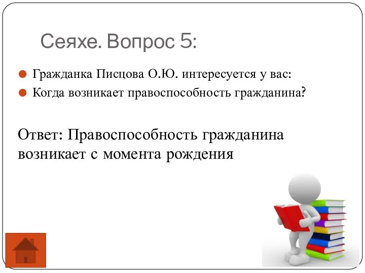 Сеяхе. Вопрос 5: Гражданка Писцова О.Ю. интересуется у вас: Когда возникает правоспособность