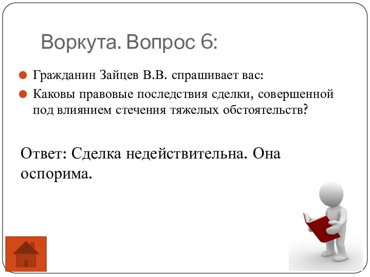 Воркута. Вопрос 6: Гражданин Зайцев В.В. спрашивает вас: Каковы правовые последствия сделки,