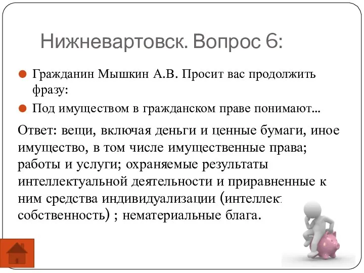 Нижневартовск. Вопрос 6: Гражданин Мышкин А.В. Просит вас продолжить фразу: Под имуществом