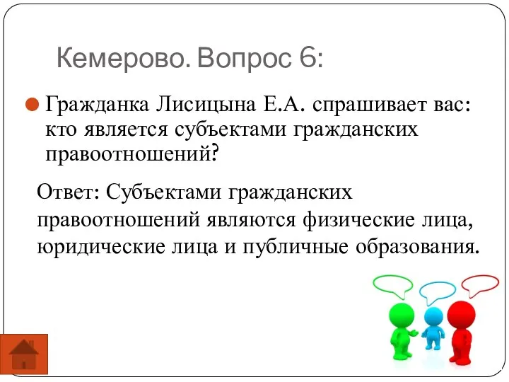 Кемерово. Вопрос 6: Гражданка Лисицына Е.А. спрашивает вас: кто является субъектами гражданских