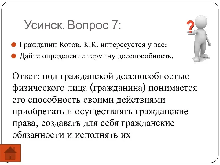 Усинск. Вопрос 7: Гражданин Котов. К.К. интересуется у вас: Дайте определение термину