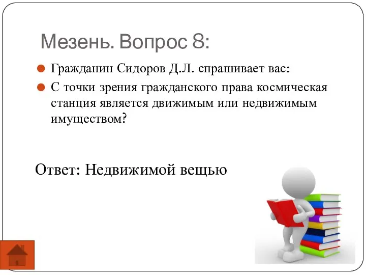 Мезень. Вопрос 8: Гражданин Сидоров Д.Л. спрашивает вас: С точки зрения гражданского