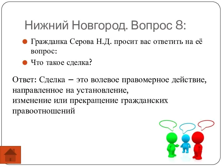 Нижний Новгород. Вопрос 8: Гражданка Серова Н.Д. просит вас ответить на её