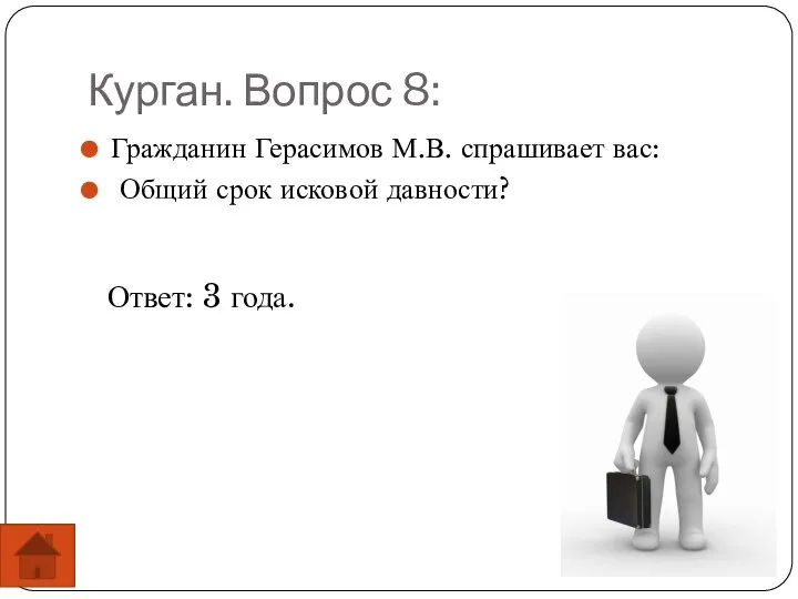 Курган. Вопрос 8: Гражданин Герасимов М.В. спрашивает вас: Общий срок исковой давности? Ответ: 3 года.