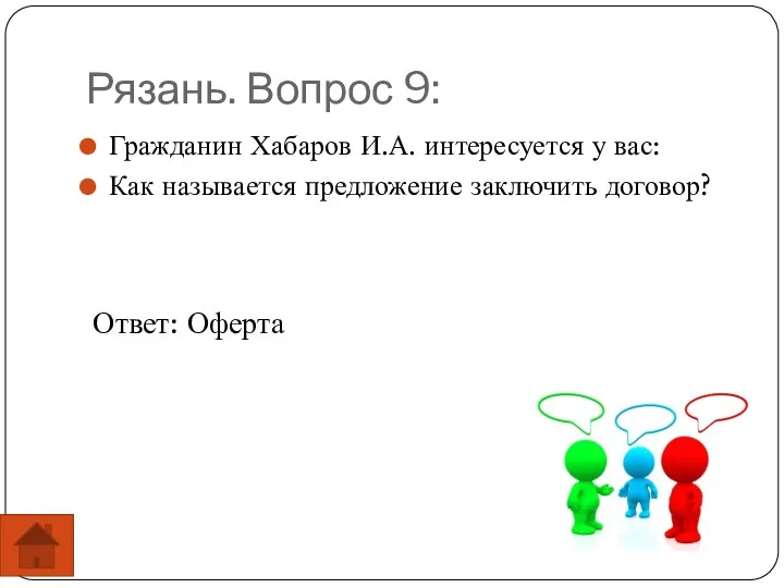 Рязань. Вопрос 9: Гражданин Хабаров И.А. интересуется у вас: Как называется предложение заключить договор? Ответ: Оферта