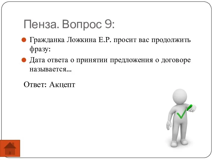 Пенза. Вопрос 9: Гражданка Ложкина Е.Р. просит вас продолжить фразу: Дата ответа