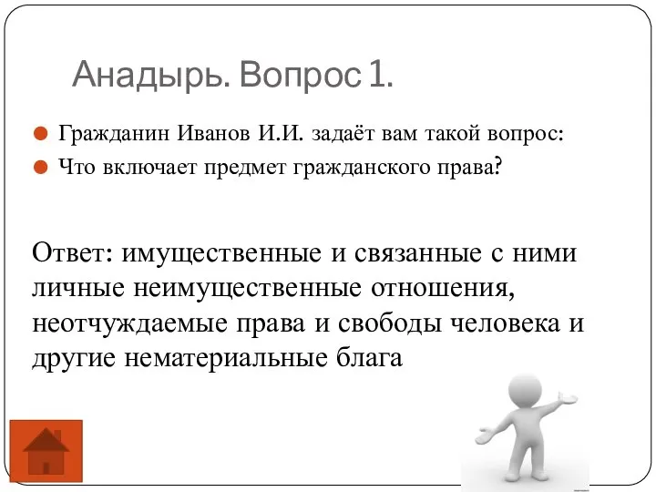 Анадырь. Вопрос 1. Гражданин Иванов И.И. задаёт вам такой вопрос: Что включает