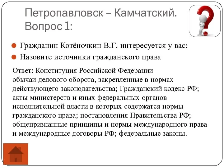 Петропавловск – Камчатский. Вопрос 1: Гражданин Котёночкин В.Г. интересуется у вас: Назовите