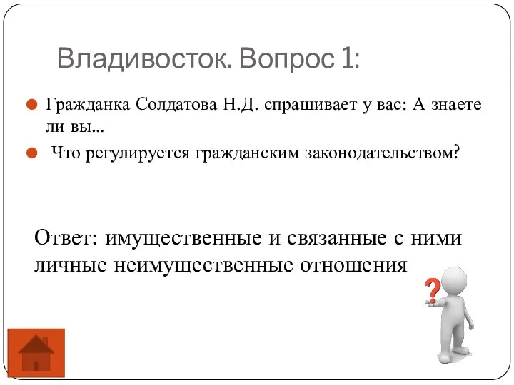 Владивосток. Вопрос 1: Гражданка Солдатова Н.Д. спрашивает у вас: А знаете ли