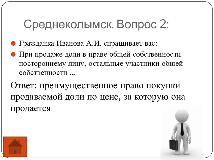 Среднеколымск. Вопрос 2: Гражданка Иванова А.И. спрашивает вас: При продаже доли в