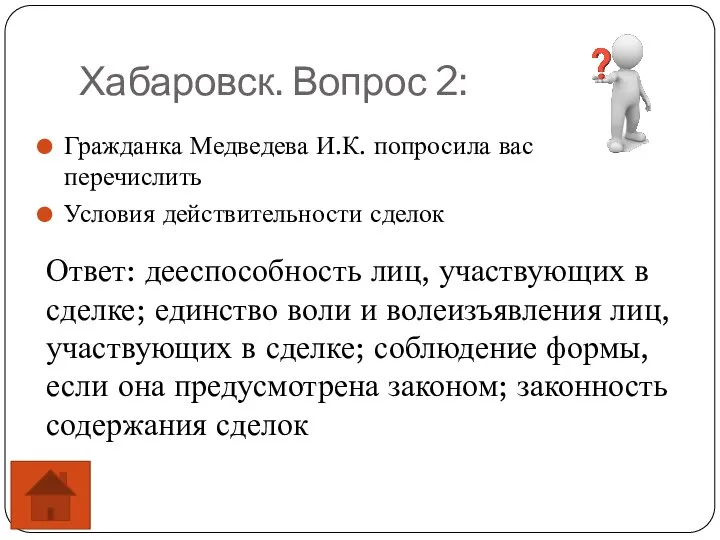 Хабаровск. Вопрос 2: Гражданка Медведева И.К. попросила вас перечислить Условия действительности сделок
