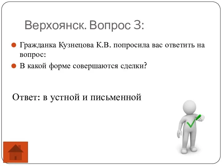 Верхоянск. Вопрос 3: Гражданка Кузнецова К.В. попросила вас ответить на вопрос: В