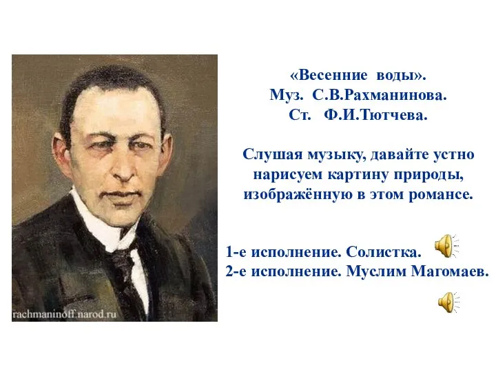 «Весенние воды». Муз. С.В.Рахманинова. Ст. Ф.И.Тютчева. Слушая музыку, давайте устно нарисуем картину