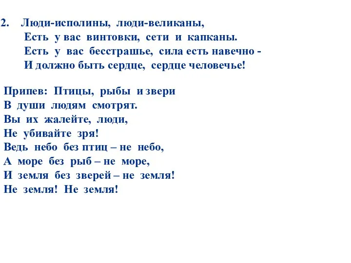 Люди-исполины, люди-великаны, Есть у вас винтовки, сети и капканы. Есть у вас