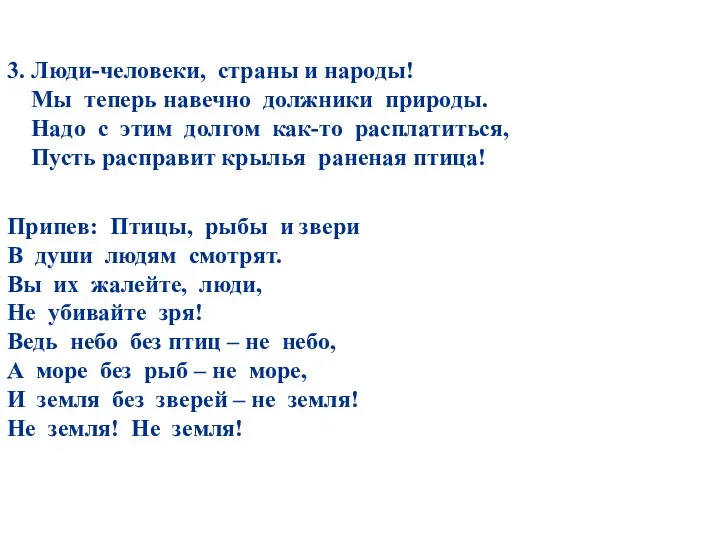 3. Люди-человеки, страны и народы! Мы теперь навечно должники природы. Надо с