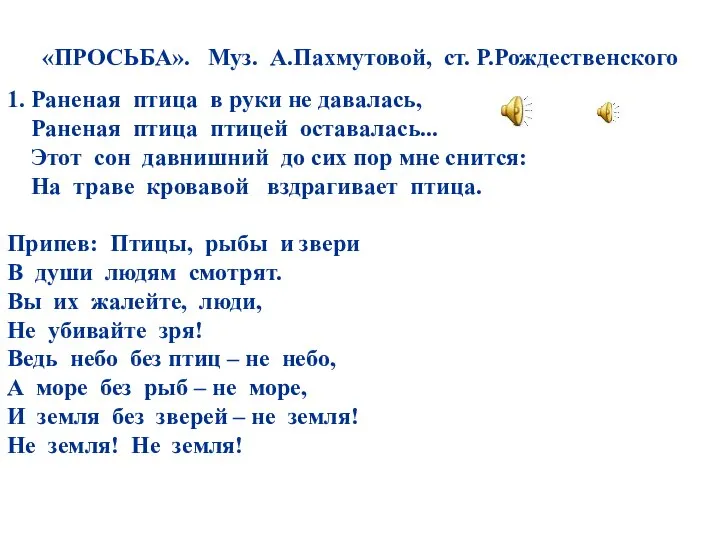 «ПРОСЬБА». Муз. А.Пахмутовой, ст. Р.Рождественского 1. Раненая птица в руки не давалась,