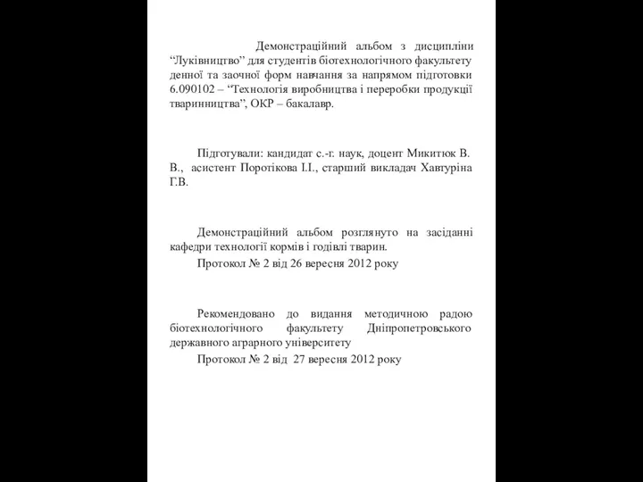 Демонстраційний альбом з дисципліни “Луківництво” для студентів біотехнологічного факультету денної та заочної