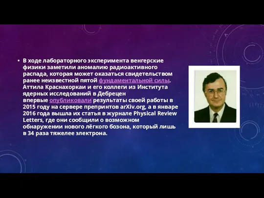 В ходе лабораторного эксперимента венгерские физики заметили аномалию радиоактивного распада, которая может