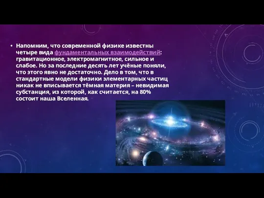 Напомним, что современной физике известны четыре вида фундаментальных взаимодействий: гравитационное, электромагнитное, сильное