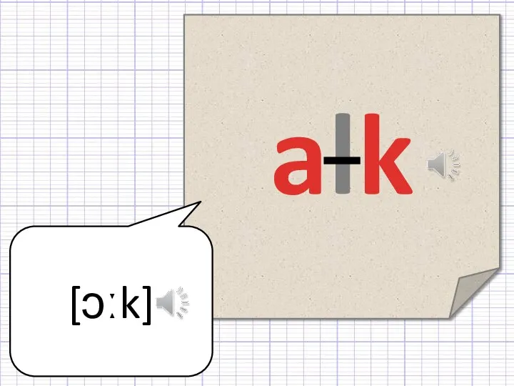 alk [ɔːk]