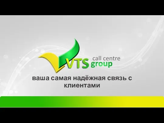 VTS group. Надёжная связь с клиентами