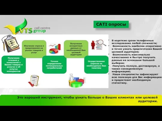 CATI опросы В короткие сроки телефонные исследования любой сложности; Возможность наиболее оперативно