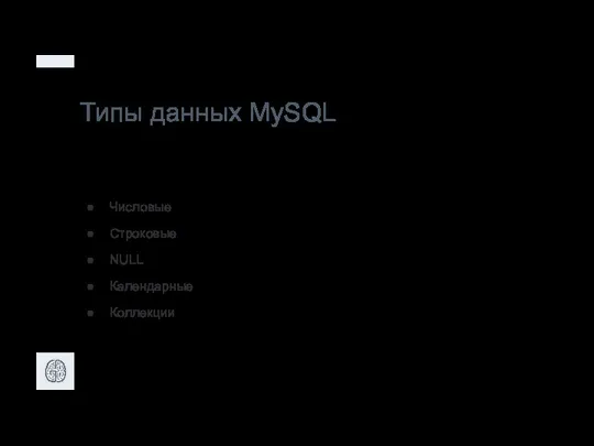 Типы данных MySQL Числовые Строковые NULL Календарные Коллекции