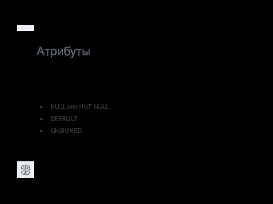 Атрибуты NULL или NOT NULL DEFAULT UNSIGNED