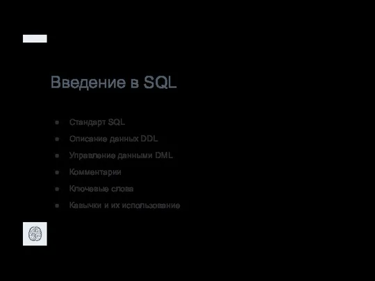 Введение в SQL Стандарт SQL Описание данных DDL Управление данными DML Комментарии