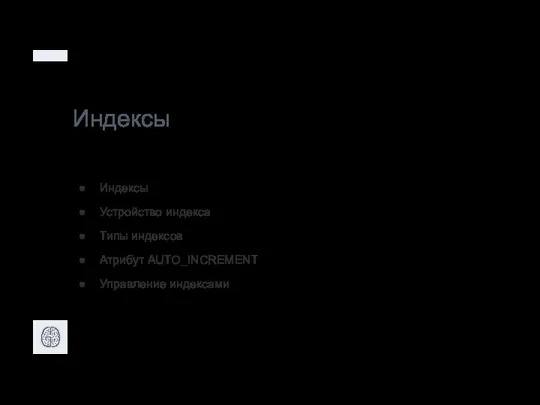 Индексы Индексы Устройство индекса Типы индексов Атрибут AUTO_INCREMENT Управление индексами