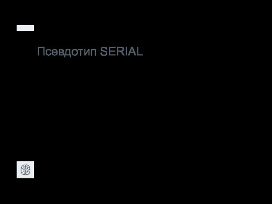 Псевдотип SERIAL SERIAL == BIGINT UNSIGNED NOT NULL AUTO_INCREMENT UNIQUE