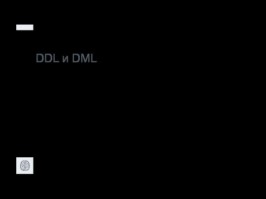 DDL и DML DDL (Data Definition Language) — язык описания данных DML