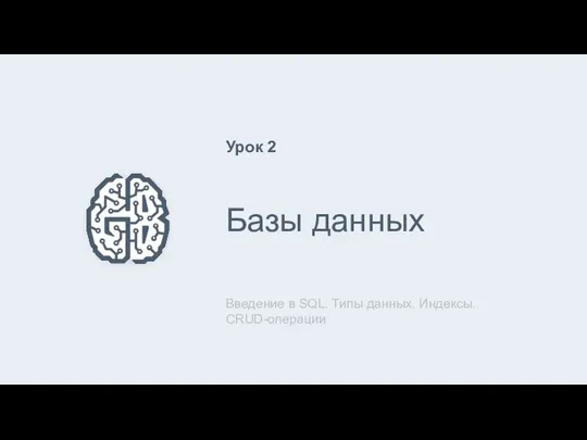 Базы данных Введение в SQL. Типы данных. Индексы. CRUD-операции Урок 2