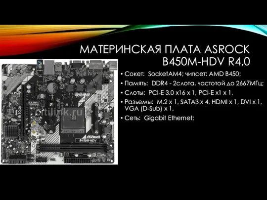 МАТЕРИНСКАЯ ПЛАТА ASROCK B450M-HDV R4.0 Сокет: SocketAM4; чипсет: AMD B450; Память: DDR4