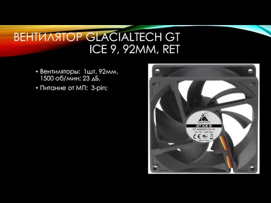 ВЕНТИЛЯТОР GLACIALTECH GT ICE 9, 92ММ, RET Вентиляторы: 1шт, 92мм, 1500 об/мин;