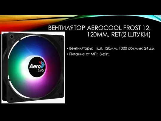 ВЕНТИЛЯТОР AEROCOOL FROST 12, 120ММ, RET(2 ШТУКИ) Вентиляторы: 1шт, 120мм, 1000 об/мин;