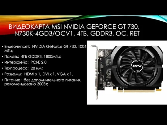 ВИДЕОКАРТА MSI NVIDIA GEFORCE GT 730, N730K-4GD3/OCV1, 4ГБ, GDDR3, OC, RET Видеочипсет: